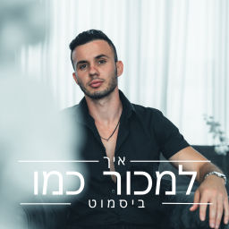 Podcast thumbnail for איך למכור כמו ביסמוט