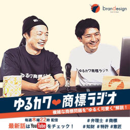 Podcast thumbnail for ゆるカワ❤︎商標ラジオ
〜複雑な商標問題を”ゆるく可愛く”解説〜