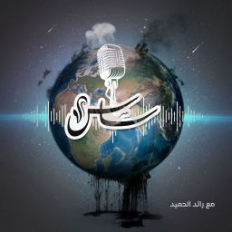 Podcast thumbnail for بودكاست ساس