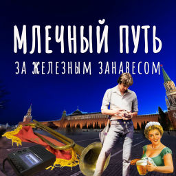 Podcast thumbnail for Млечный путь за железным занавесом