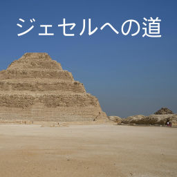 Podcast thumbnail for ジェセルへの道