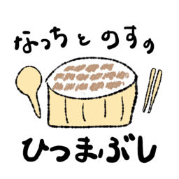 Podcast thumbnail for なっちとのすのひつまぶし