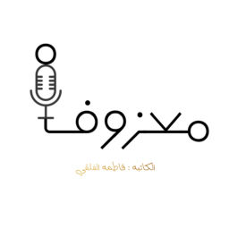 Podcast thumbnail for بودكاست معزوفه
