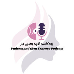 Podcast thumbnail for أفهم بعدين عبر - Understand then Express