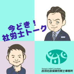 Podcast thumbnail for 今どき！社労士トーク