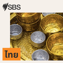 Podcast thumbnail for SBS Thai - เอสบีเอส ไทย