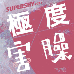 Podcast thumbnail for 極度害臊SUPERSHY