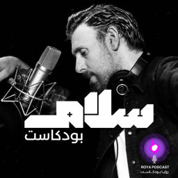 Podcast thumbnail for بودكاست سلام