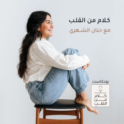 Podcast thumbnail for حنان الشهري | كلام من القلب