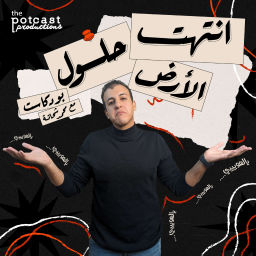 Podcast thumbnail for انتهت حلول الأرض مع محمد شحاتة