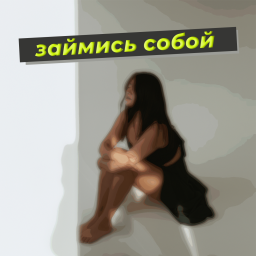 Podcast thumbnail for займись собой