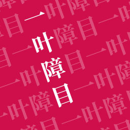Podcast thumbnail for 一叶障目