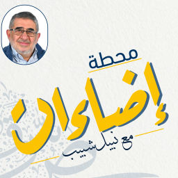 Podcast thumbnail for محطة إضاءات