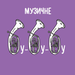 Podcast thumbnail for Музичне бубубу