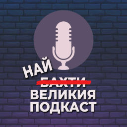 Podcast thumbnail for НАЙ-ВЕЛИКИЯ ПОДКАСТ