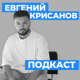 Podcast thumbnail for KRISANOV | Подкаст Евгения Крисанова