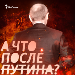 Podcast thumbnail for А что после Путина?