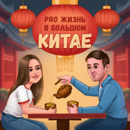 Podcast thumbnail for Pro жизнь в Большом Китае