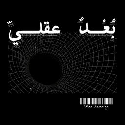 Podcast thumbnail for بُعْدٌ عقليّ