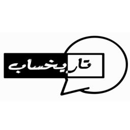 Podcast thumbnail for بودكاست تاريخساب