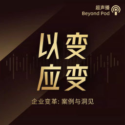 Podcast thumbnail for 以变应变 | 未来组织之路