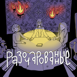 Podcast thumbnail for РАЗОЧАРОВАННЫЕ