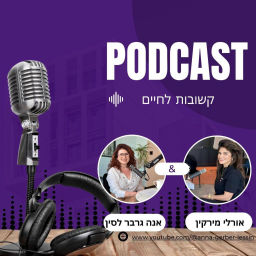 Podcast thumbnail for קשובות לחיים