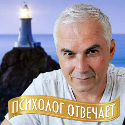 Podcast thumbnail for Александр Ковальчук 💬 Психолог Отвечает