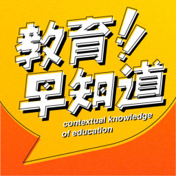Podcast thumbnail for 教育早知道