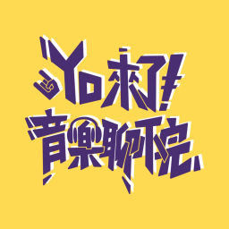 Podcast thumbnail for Yo來了！音樂聊不完