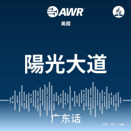 Podcast thumbnail for AWR - 陽光大道