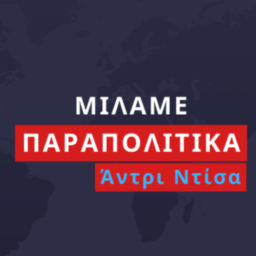Podcast thumbnail for Μιλάμε Παραπολιτικά με τον Άντρι Ντίσα