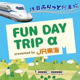 Podcast thumbnail for JR東海 FUN DAY TRIP α