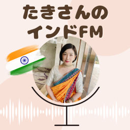 Podcast thumbnail for たきさんのインドFM