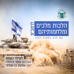 Podcast thumbnail for הלכות מלכים ומלחמותיהם לרמב"ם