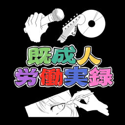 Podcast thumbnail for 既成人労働実録