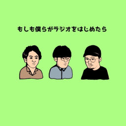 Podcast thumbnail for もしも僕らがラジオをはじめたら
