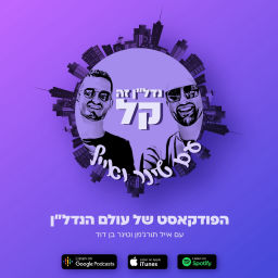 Podcast thumbnail for נדל"ן זה קל