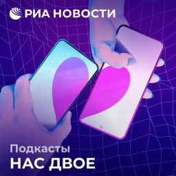 Podcast thumbnail for Нас двое