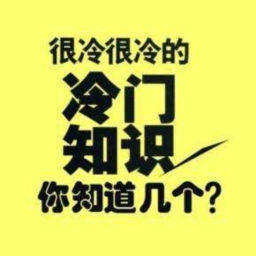 Podcast thumbnail for 冷门知识 | 每天两则丰富你的知识储备