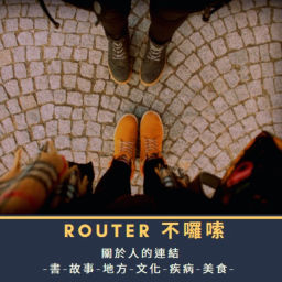Podcast thumbnail for ROUTER 不囉嗦