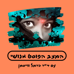 Podcast thumbnail for המצב הפוסט אנושי