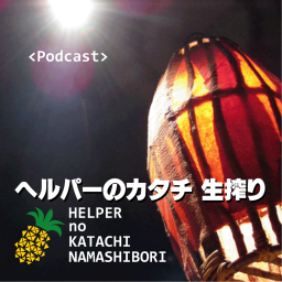 Podcast thumbnail for ヘルパーのカタチ 生搾り Podcast