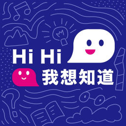 Podcast thumbnail for HIHI,我想要知道