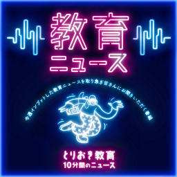 Podcast thumbnail for とりおき教育 -10分間の教育ニュース-
