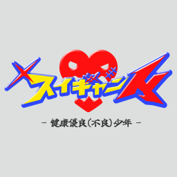 Podcast thumbnail for 健康優良少年