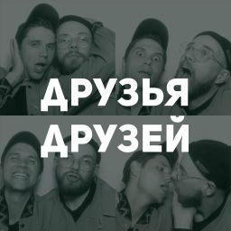 Podcast thumbnail for Друзья Друзей