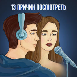 Podcast thumbnail for 13 причин посмотреть