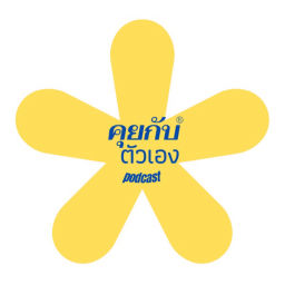 Podcast thumbnail for คุยกับตัวเอง