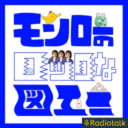 Podcast thumbnail for モンローのロックな図工!